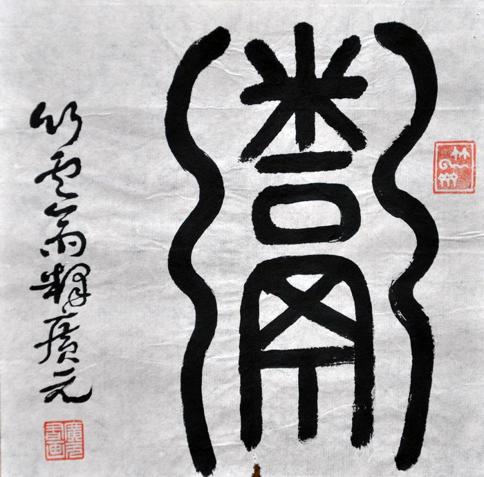 释庆元（新北）/百粥一字