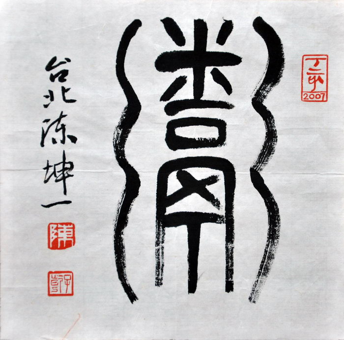 陈坤一（台北）/百粥一字