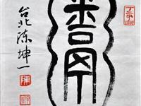 陈坤一（台北）/百粥一字