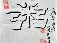 黄友佳（台北）/百粥一字