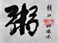 胡德保（赣江）/百粥一字