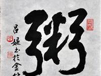吕媞（旧金山）/百粥一字