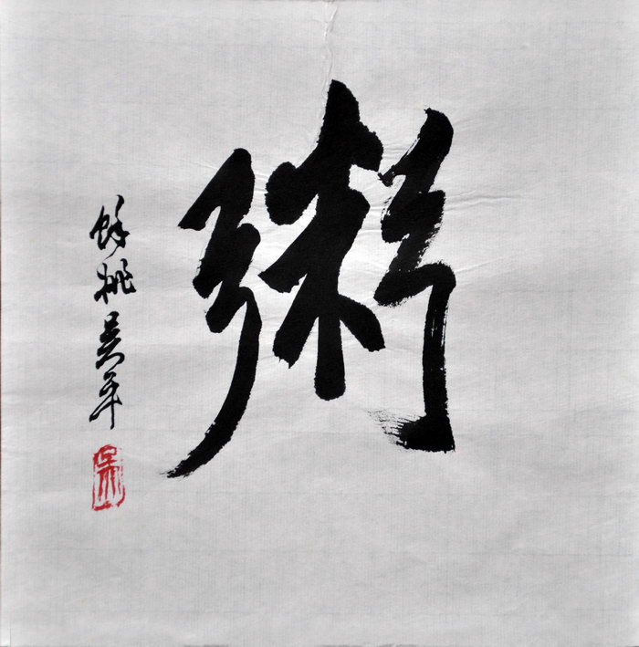 吴 平（新北）/百粥一字
