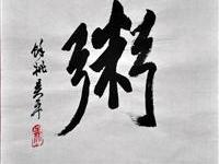 吴 平（新北）/百粥一字