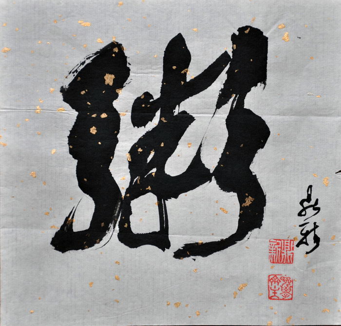 蔡鼎新（台北）/百粥一字