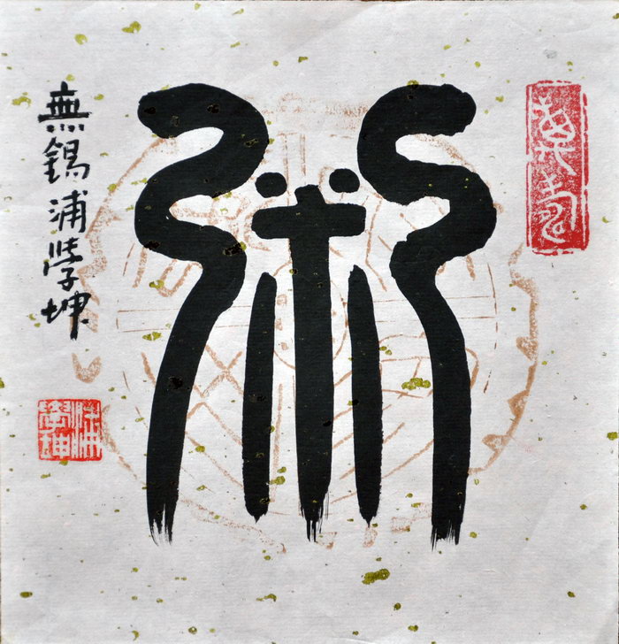 浦学坤（无锡）/百粥一字