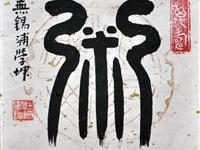 浦学坤（无锡）/百粥一字