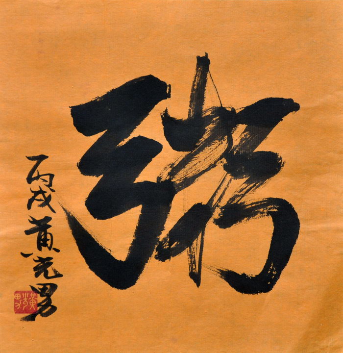 黄光男（台北）/百粥一字