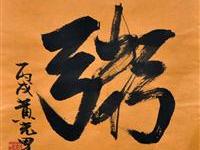 黄光男（台北）/百粥一字