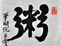 倪占靈（新北）/百粥一字