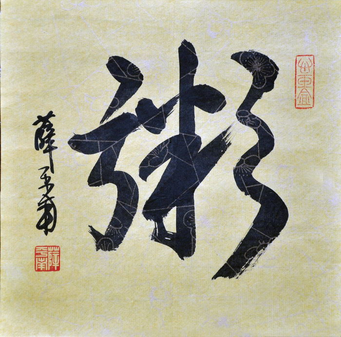 薛平南（台北）/百粥一字