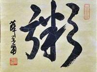 薛平南（台北）/百粥一字