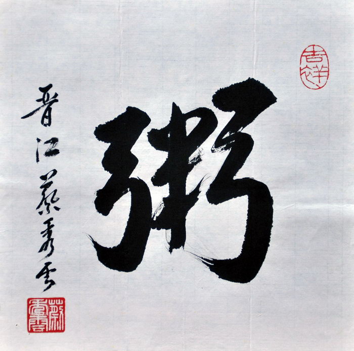蔡秀云（马尼拉）/百粥一字