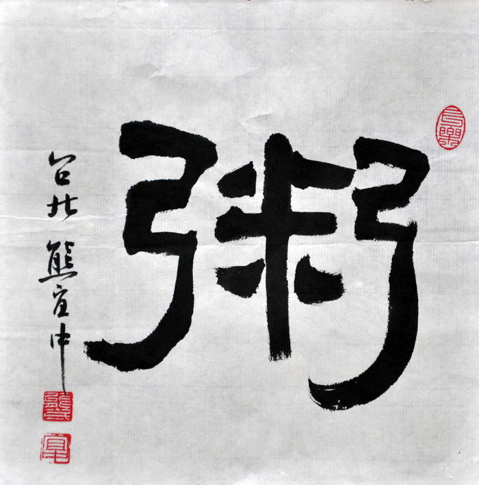 熊宜中（台北）/百粥一字