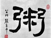 熊宜中（台北）/百粥一字