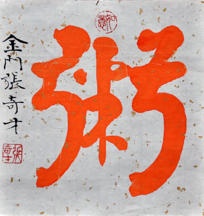 张奇才（金门）/百粥一字