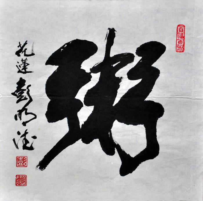 彭明德（花莲）/百粥一字