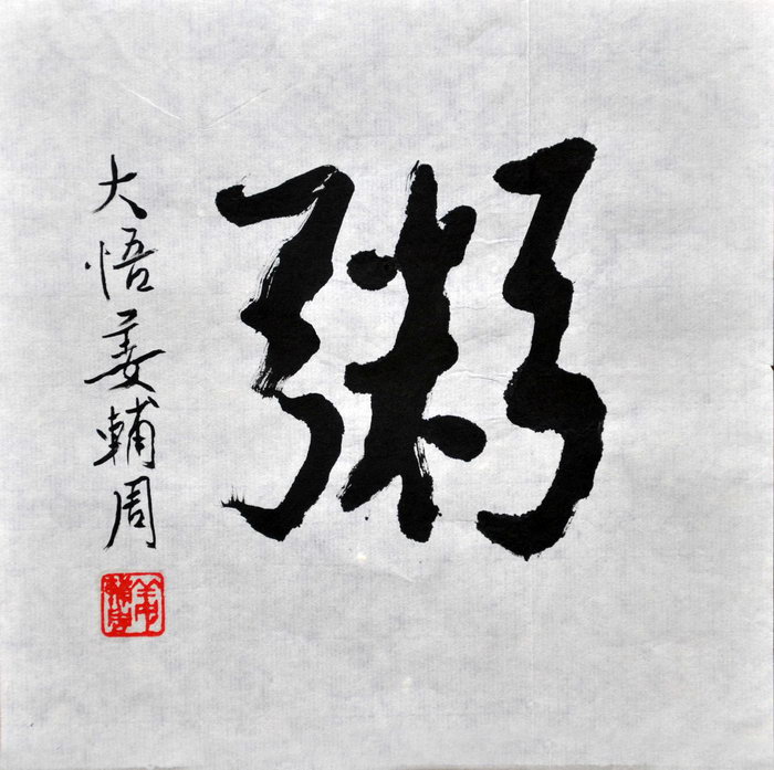 姜辅周（台北）/百粥一字