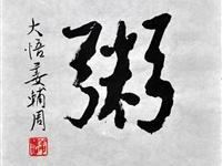 姜辅周（台北）/百粥一字