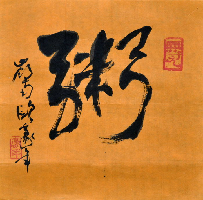 欧豪年（台北）/百粥一字