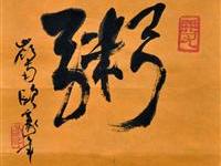 欧豪年（台北）/百粥一字