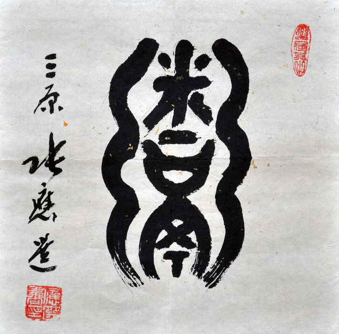 张应选（三原）/百粥一字