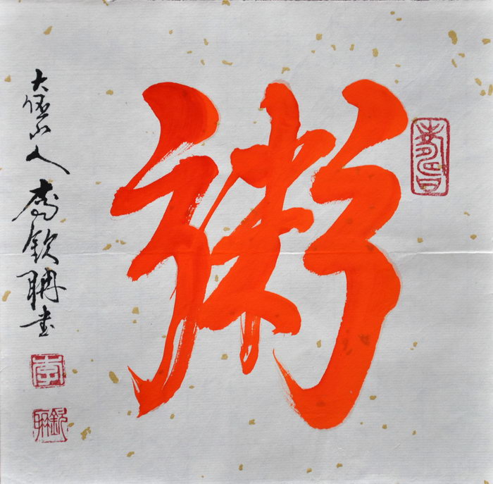 李钦聃（新北）/百粥一字