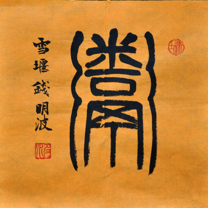 钱明波（雪堰）/百粥一字