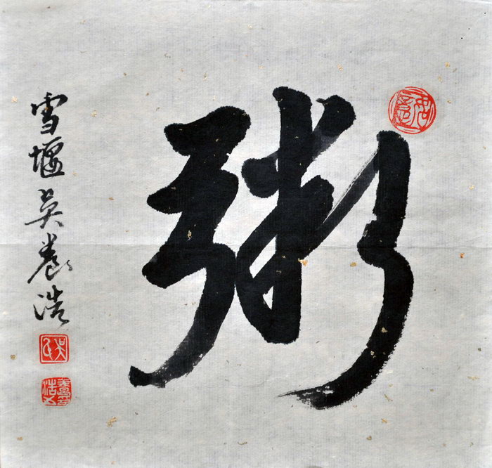 吴养浩（雪堰）/百粥一字