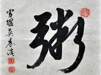 吴养浩（雪堰）/百粥一字