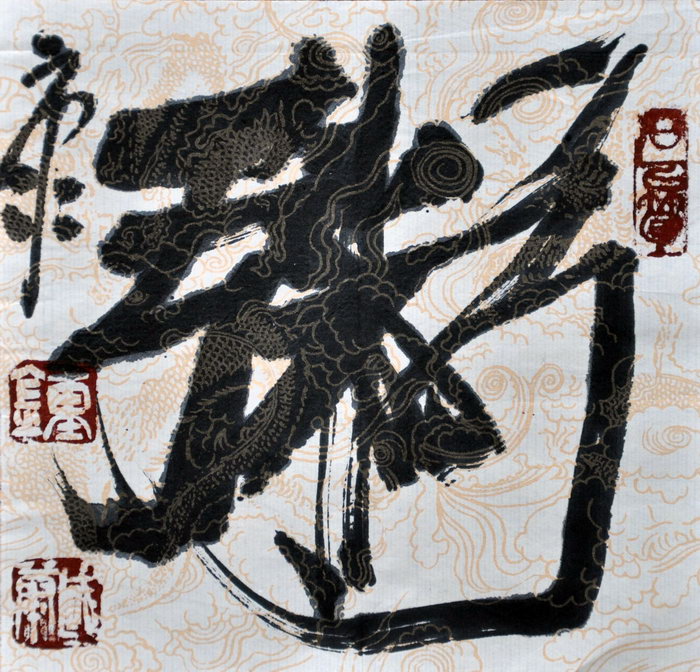 钟国康（深圳）/百粥一字