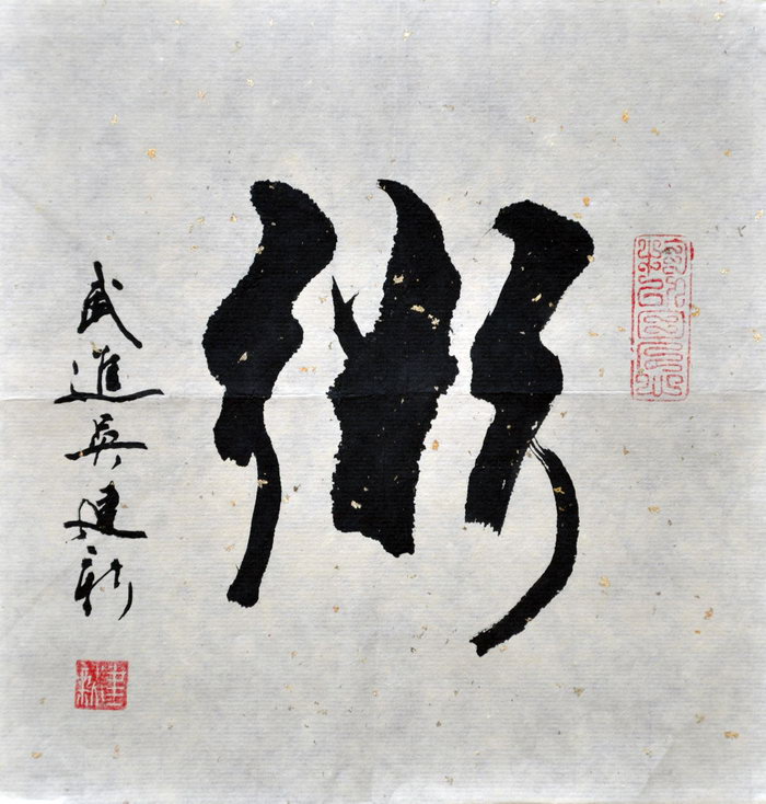 吴建新（雪堰）/百粥一字