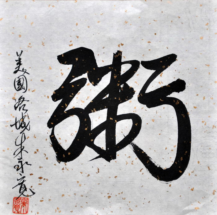 朱永宽（洛杉矶）/百粥一字