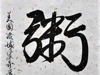 朱永宽（洛杉矶）/百粥一字