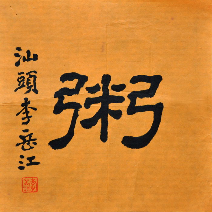 李岳江（汕头）/百粥一字