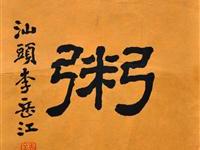 李岳江（汕头）/百粥一字