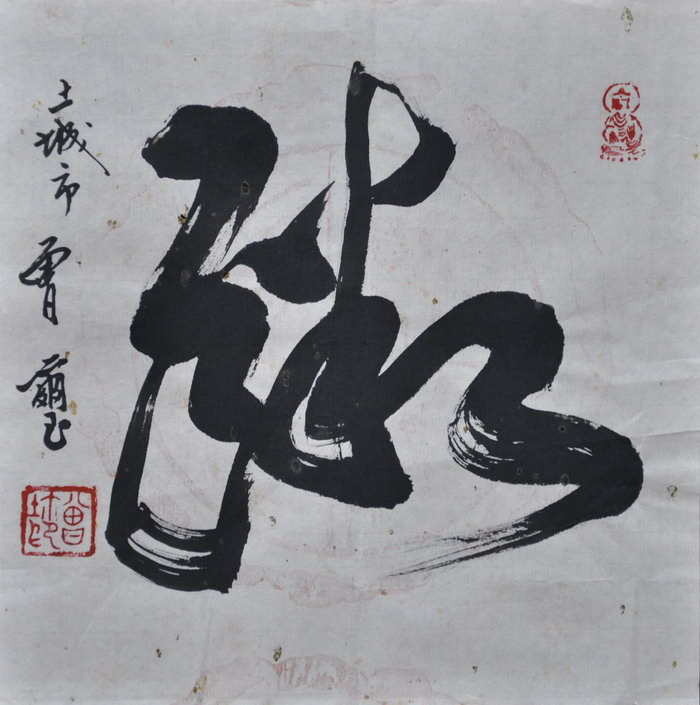 曾  玺（新北）/百粥一字
