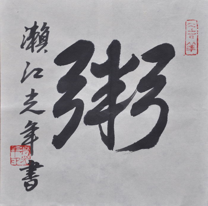 蒋光年（镇江）/百粥一字