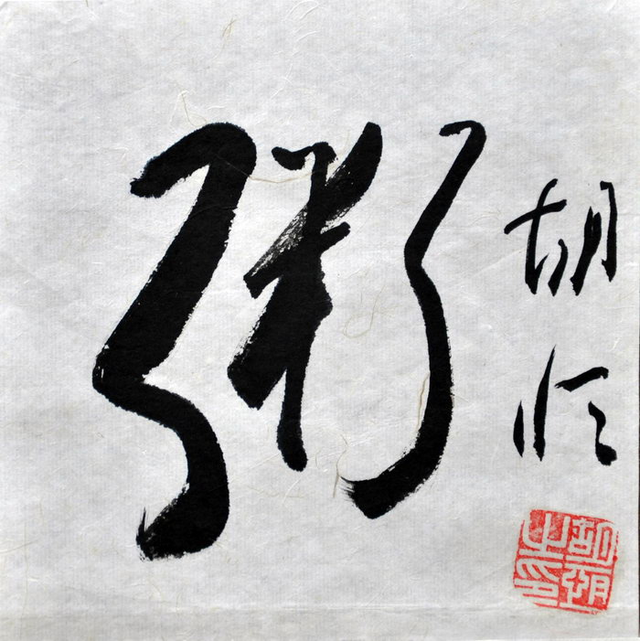 胡恒（台北）/百粥一字