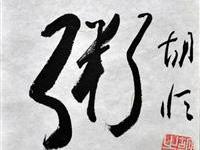 胡恒（台北）/百粥一字