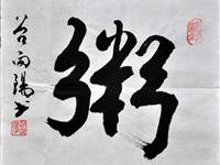 谷向阳（北京）/百粥一字