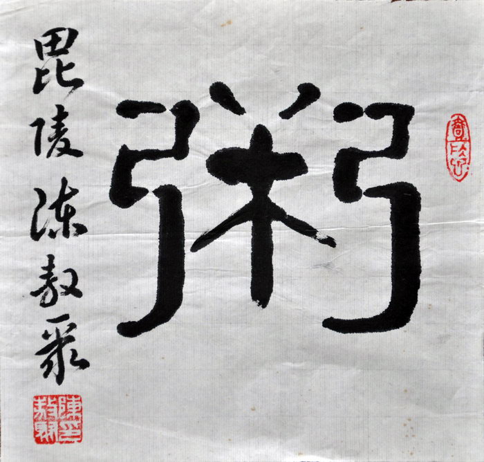 陈敖聚（毗陵）/百粥一字