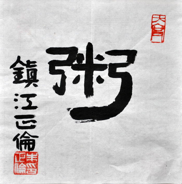 朱正伦（镇江）/百粥一字