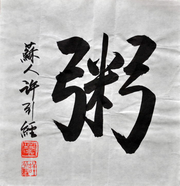 许引经（洛杉矶）/百粥一字
