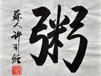 许引经（洛杉矶）/百粥一字