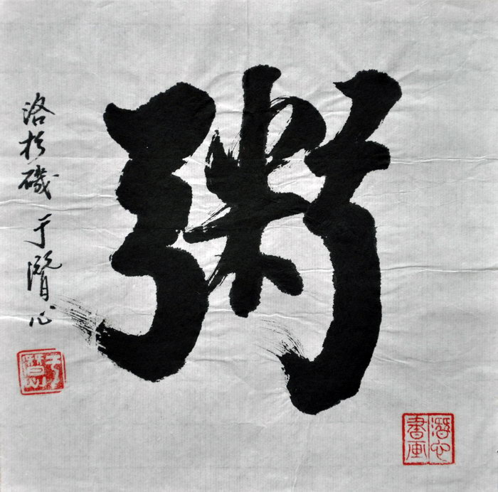 于潜心（洛杉矶）/百粥一字