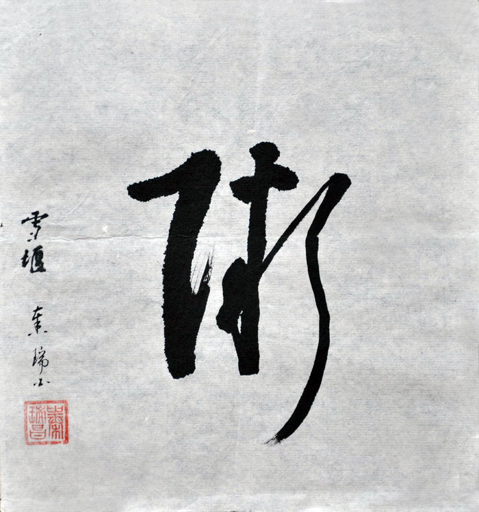 萧瑞昌（雪堰）/百粥一字
