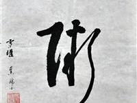 萧瑞昌（雪堰）/百粥一字