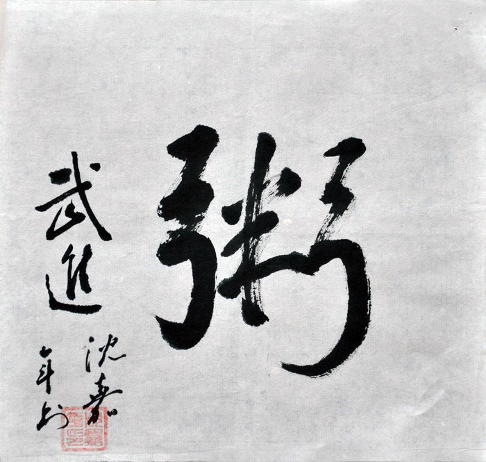 沈嘉年（雪堰）/百粥一字