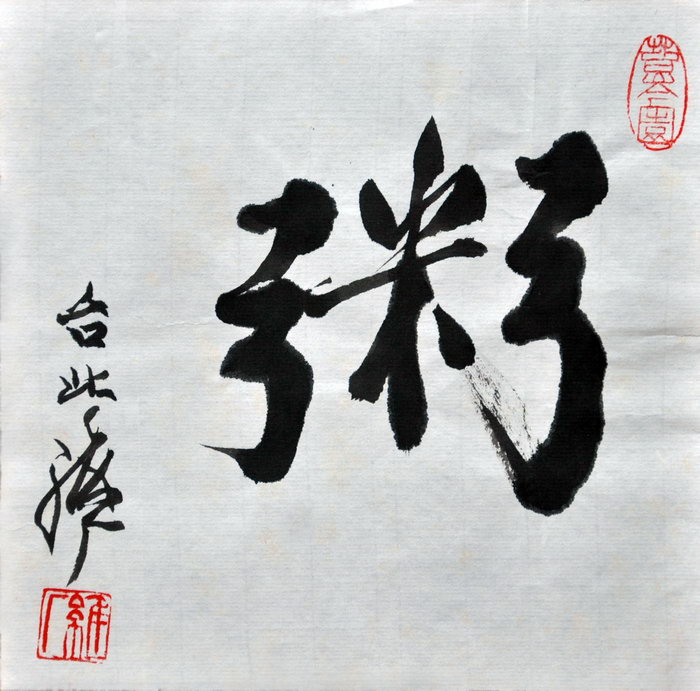 张维安（台北）/百粥一字